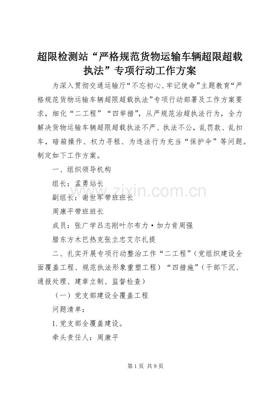 超限检测站“严格规范货物运输车辆超限超载执法”专项行动工作实施方案.docx_第1页