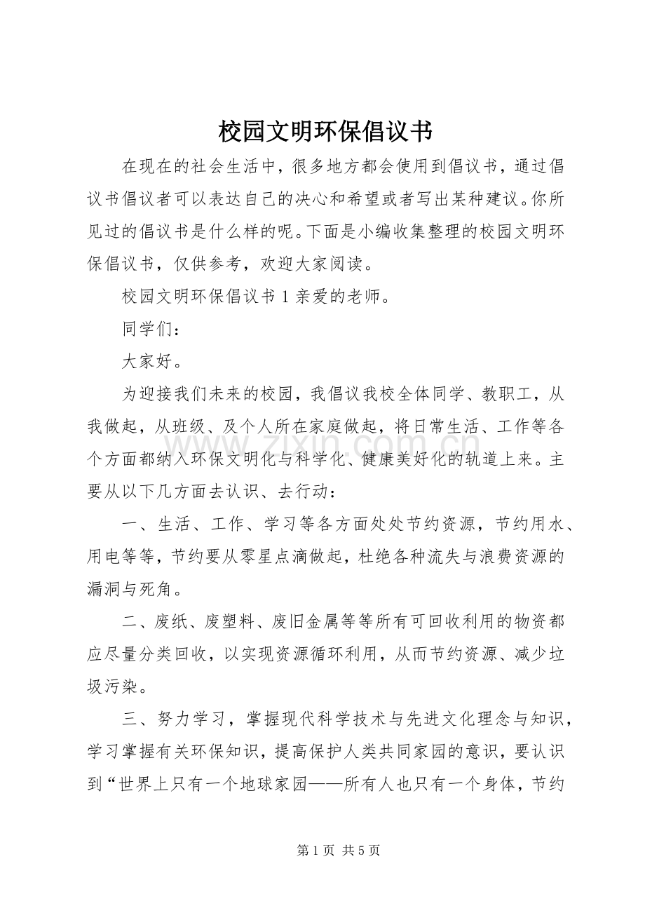 校园文明环保倡议书.docx_第1页