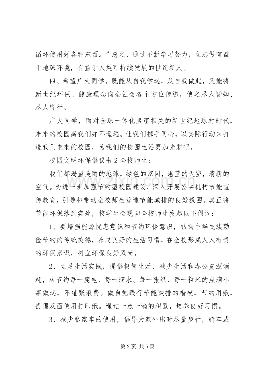 校园文明环保倡议书.docx_第2页