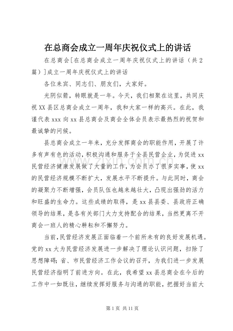 在总商会成立一周年庆祝仪式上的讲话.docx_第1页