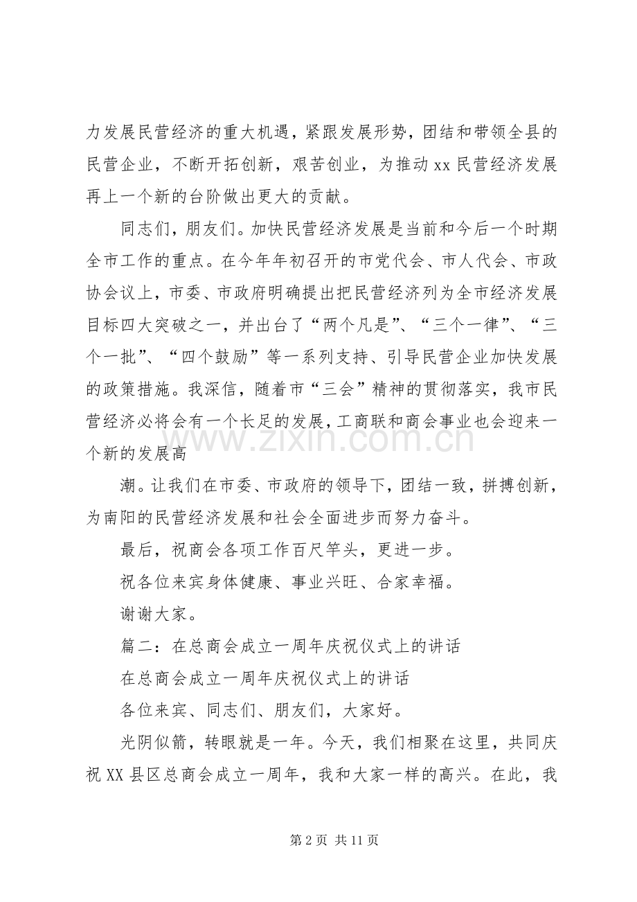 在总商会成立一周年庆祝仪式上的讲话.docx_第2页