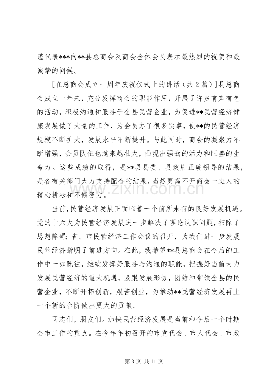 在总商会成立一周年庆祝仪式上的讲话.docx_第3页