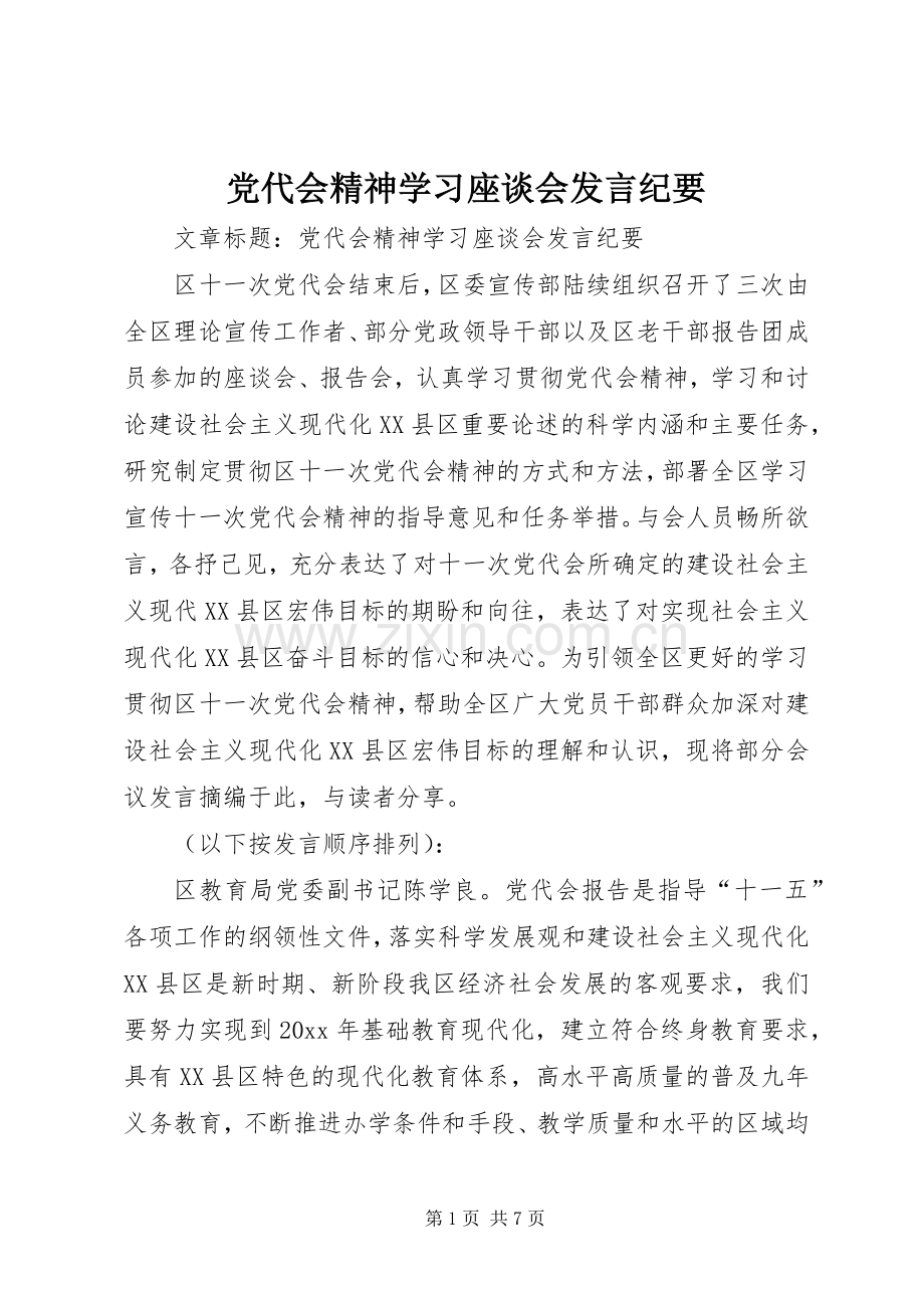 党代会精神学习座谈会发言纪要.docx_第1页