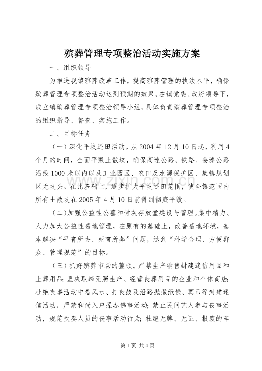 殡葬管理专项整治活动方案.docx_第1页