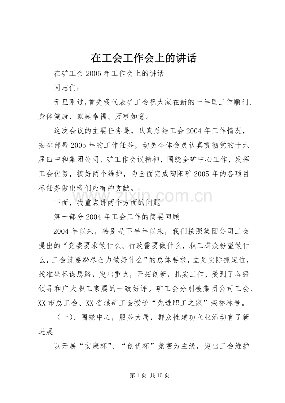 在工会工作会上的讲话.docx_第1页