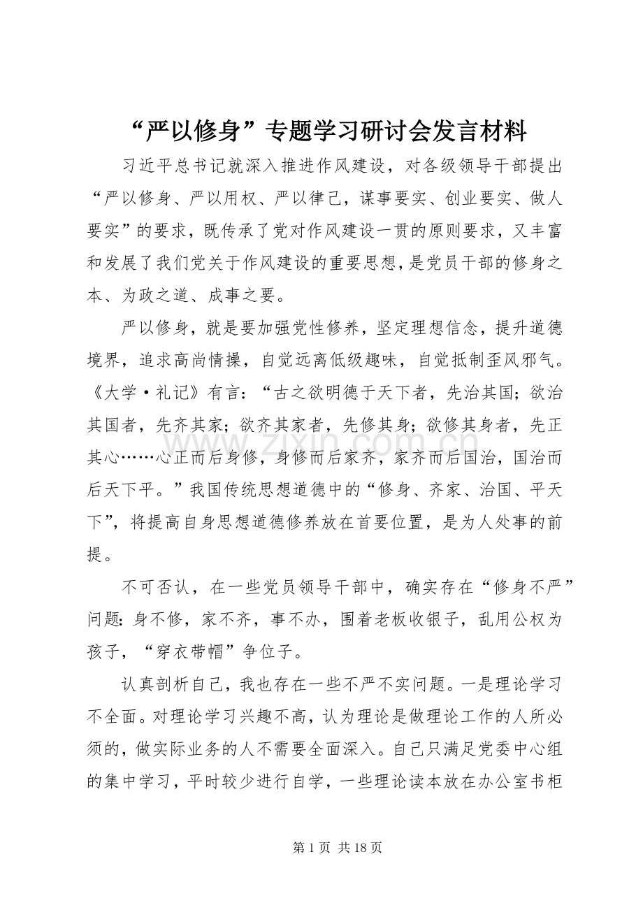 “严以修身”专题学习研讨会发言材料提纲.docx_第1页