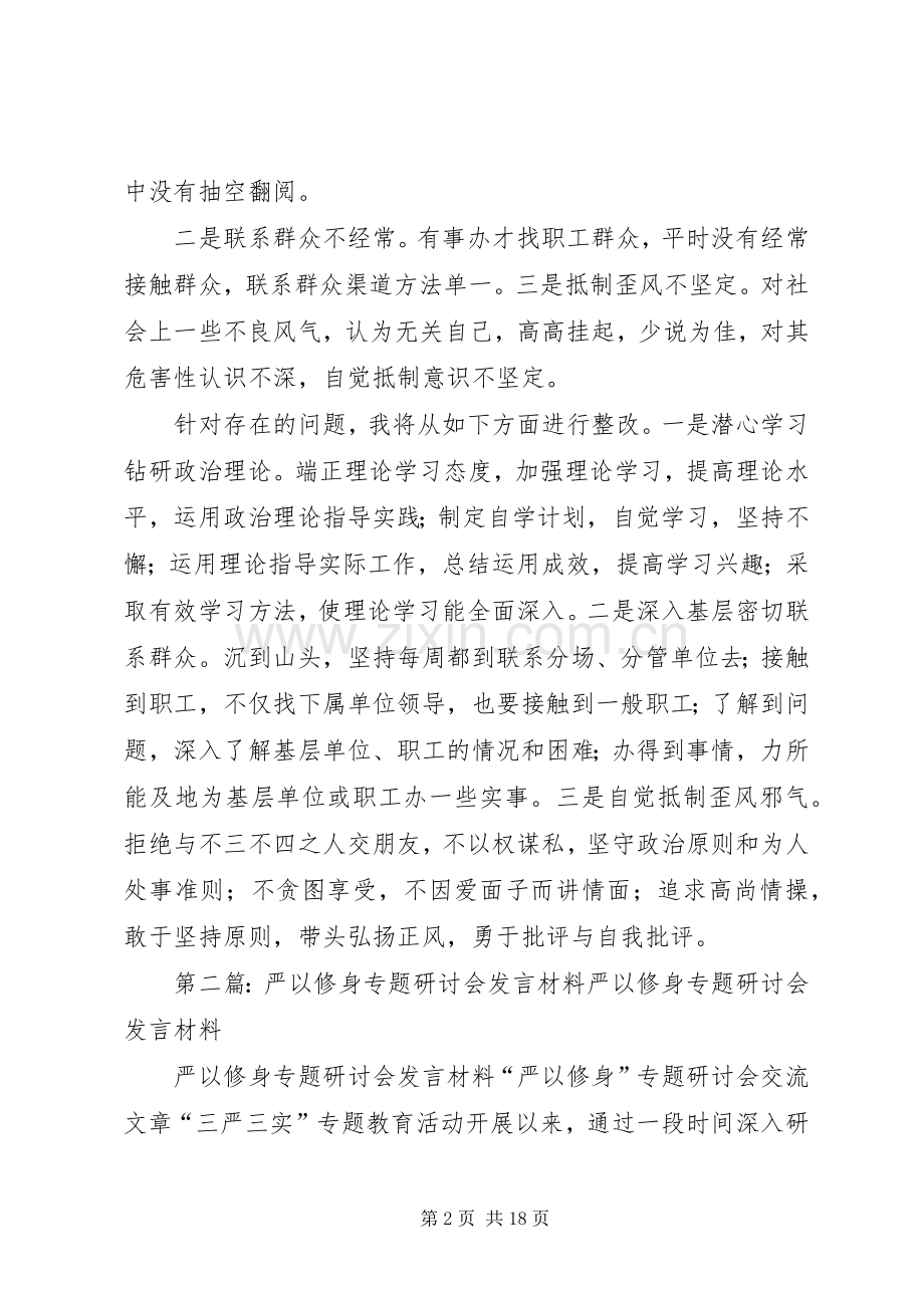 “严以修身”专题学习研讨会发言材料提纲.docx_第2页