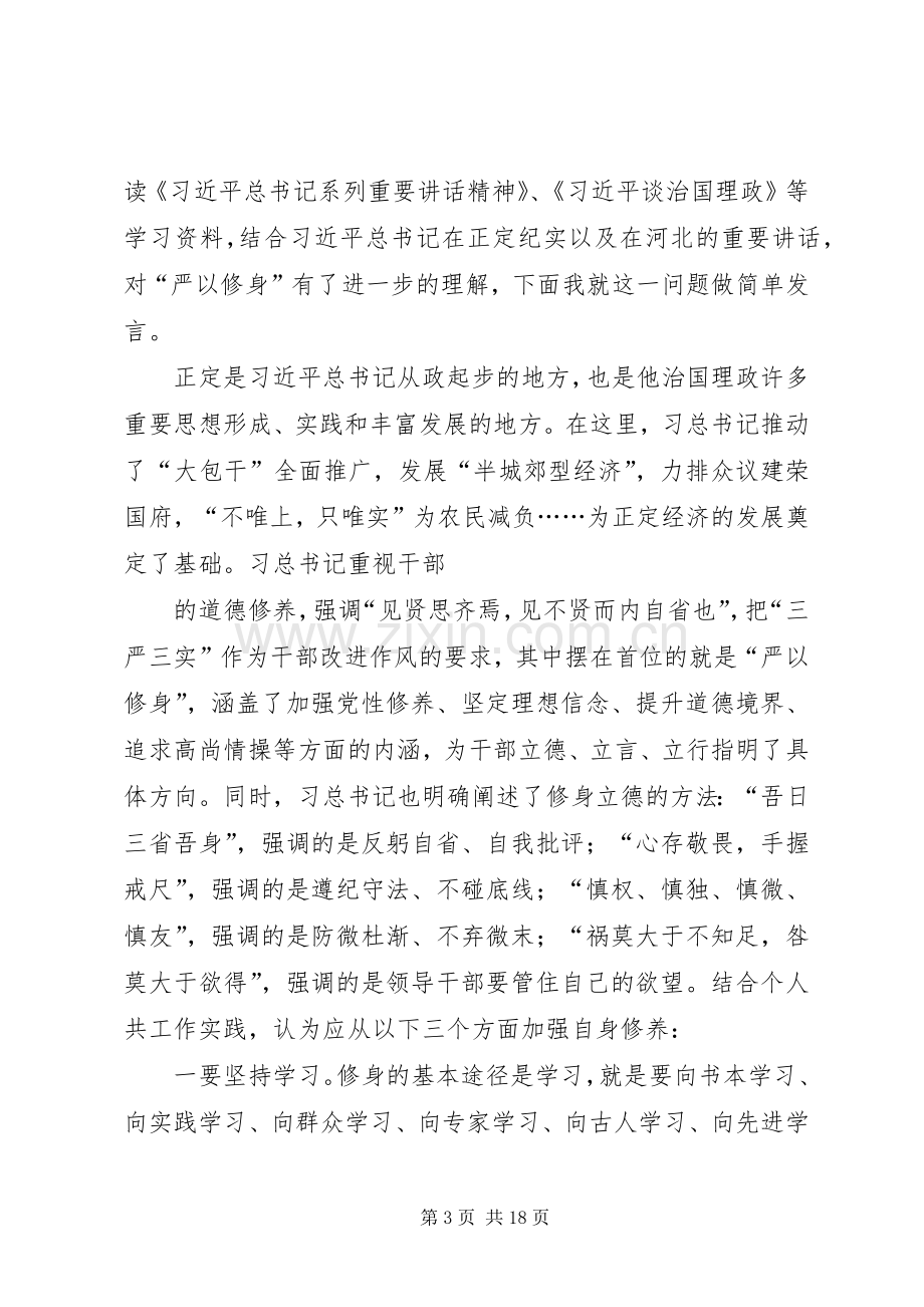 “严以修身”专题学习研讨会发言材料提纲.docx_第3页