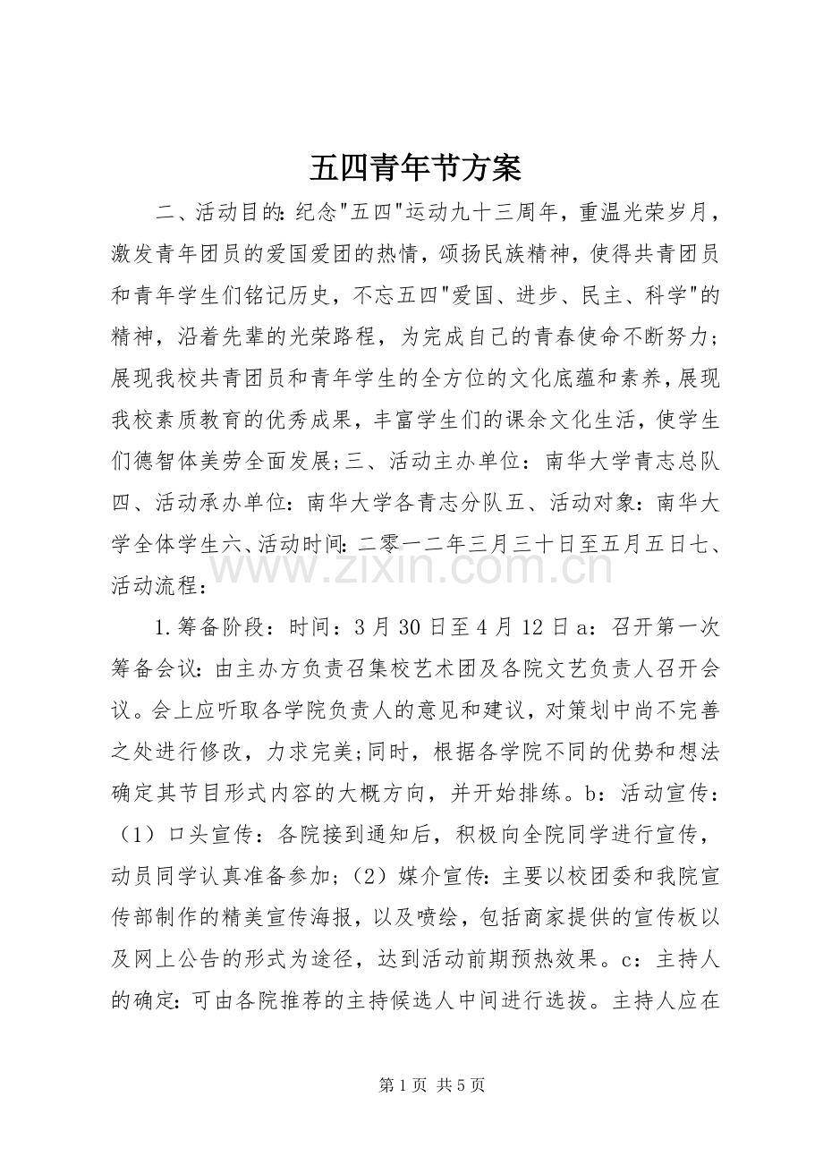 五四青年节实施方案.docx_第1页