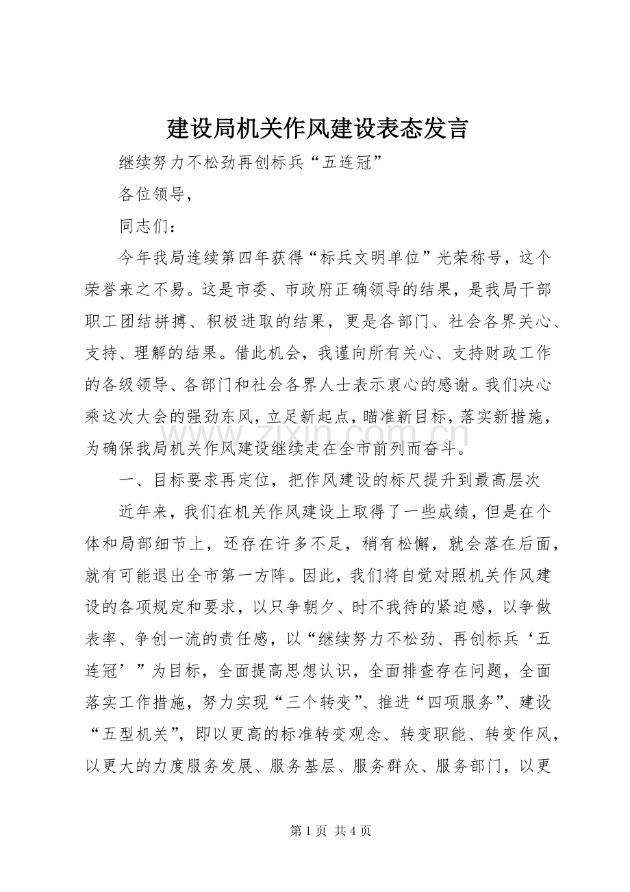 建设局机关作风建设表态发言稿.docx_第1页