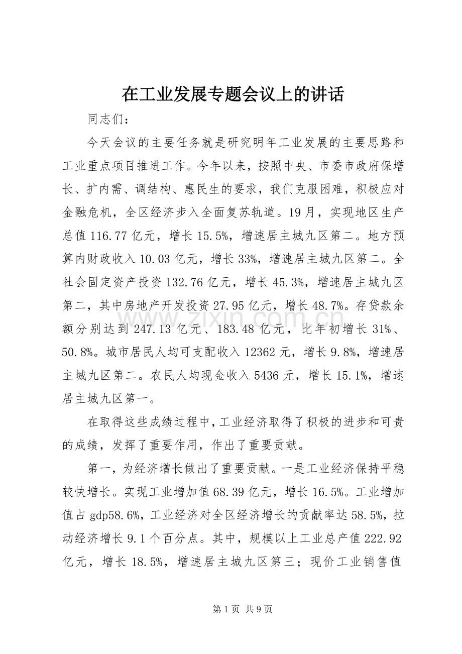 在工业发展专题会议上的讲话.docx_第1页