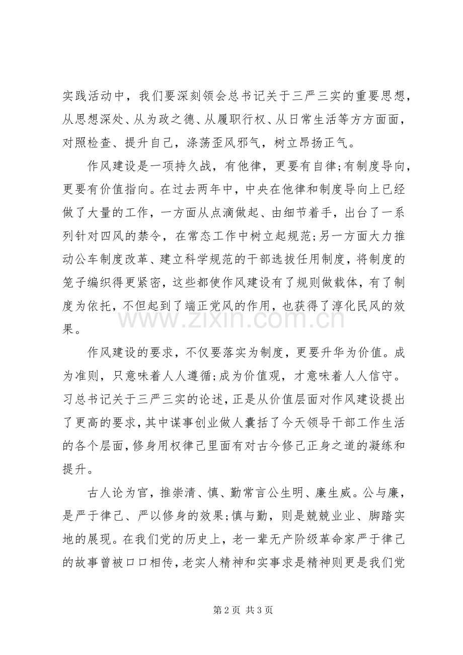 学习习总“三严三实”讲话心得体会.docx_第2页