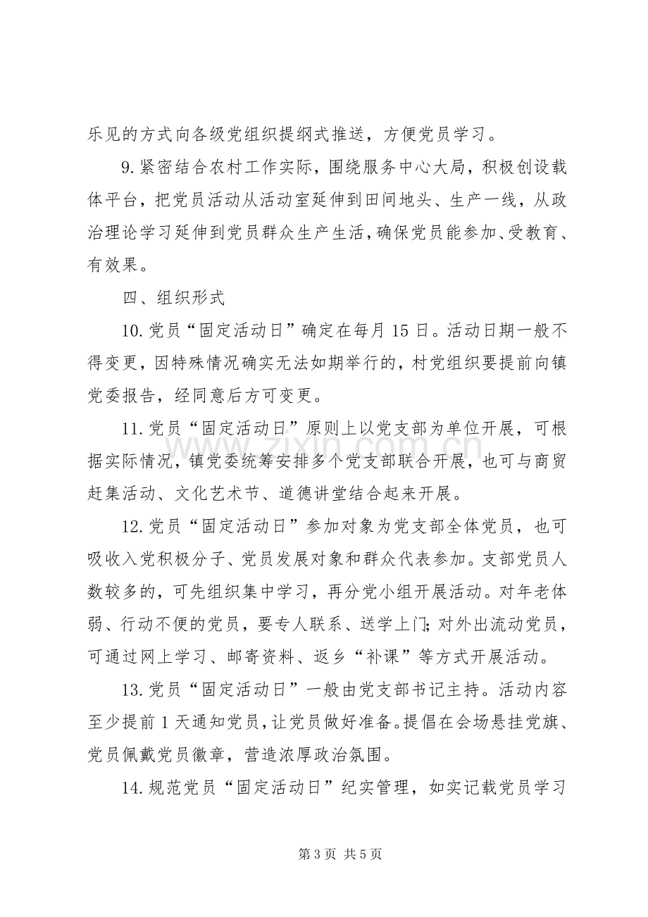 关于规范党员固定党日活动的指导实施方案.docx_第3页