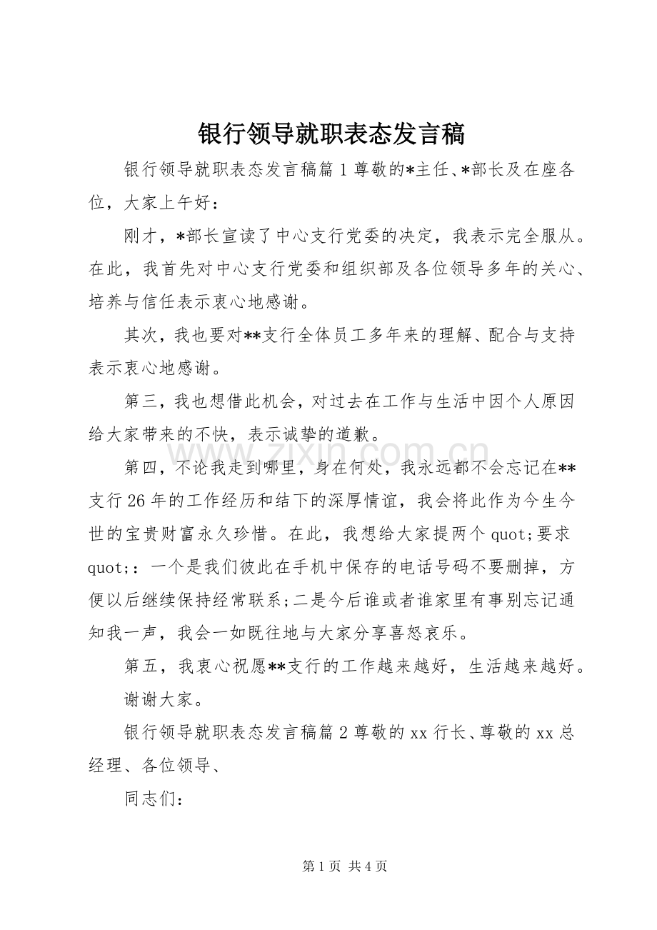 银行领导就职表态发言稿.docx_第1页