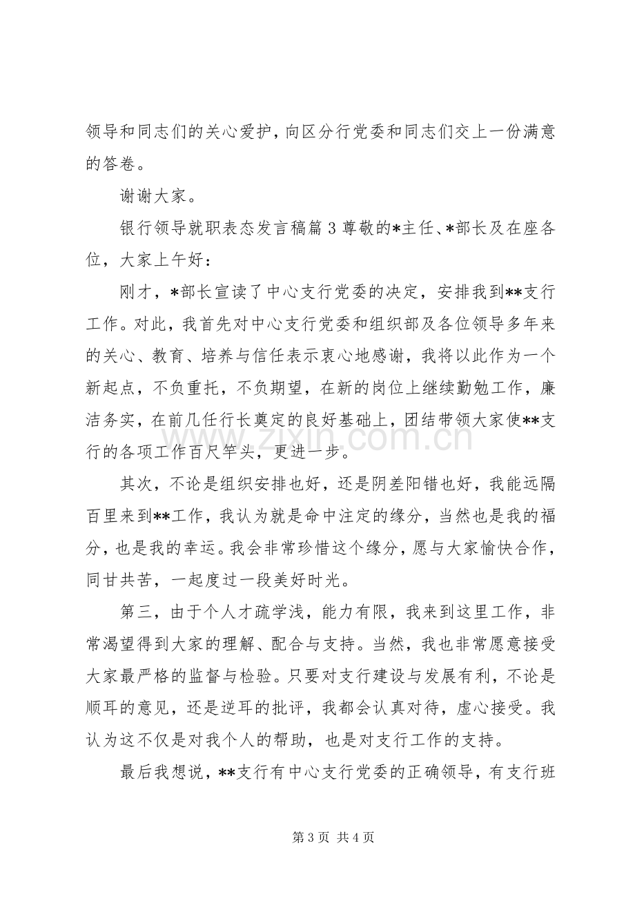 银行领导就职表态发言稿.docx_第3页