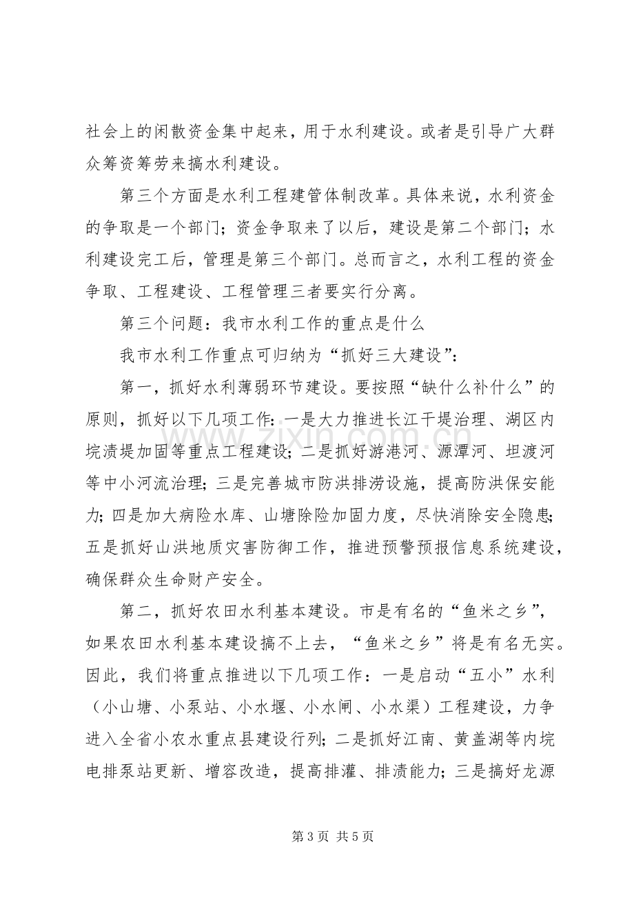 市委书记在水利会议上发言.docx_第3页