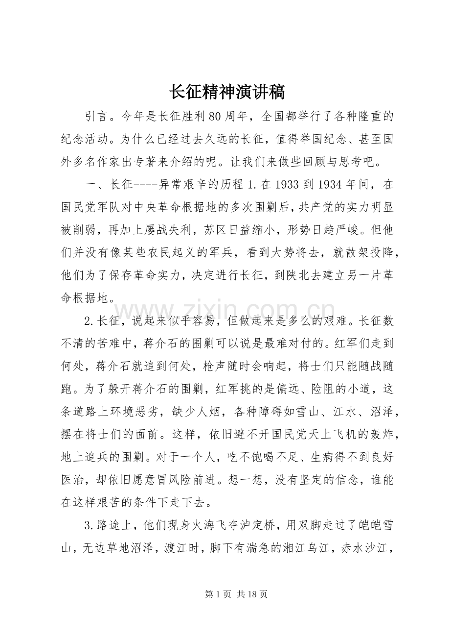 长征精神演讲稿.docx_第1页