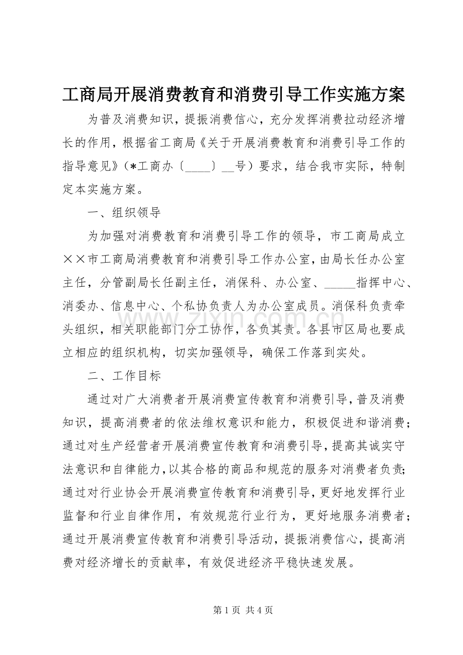 工商局开展消费教育和消费引导工作方案.docx_第1页