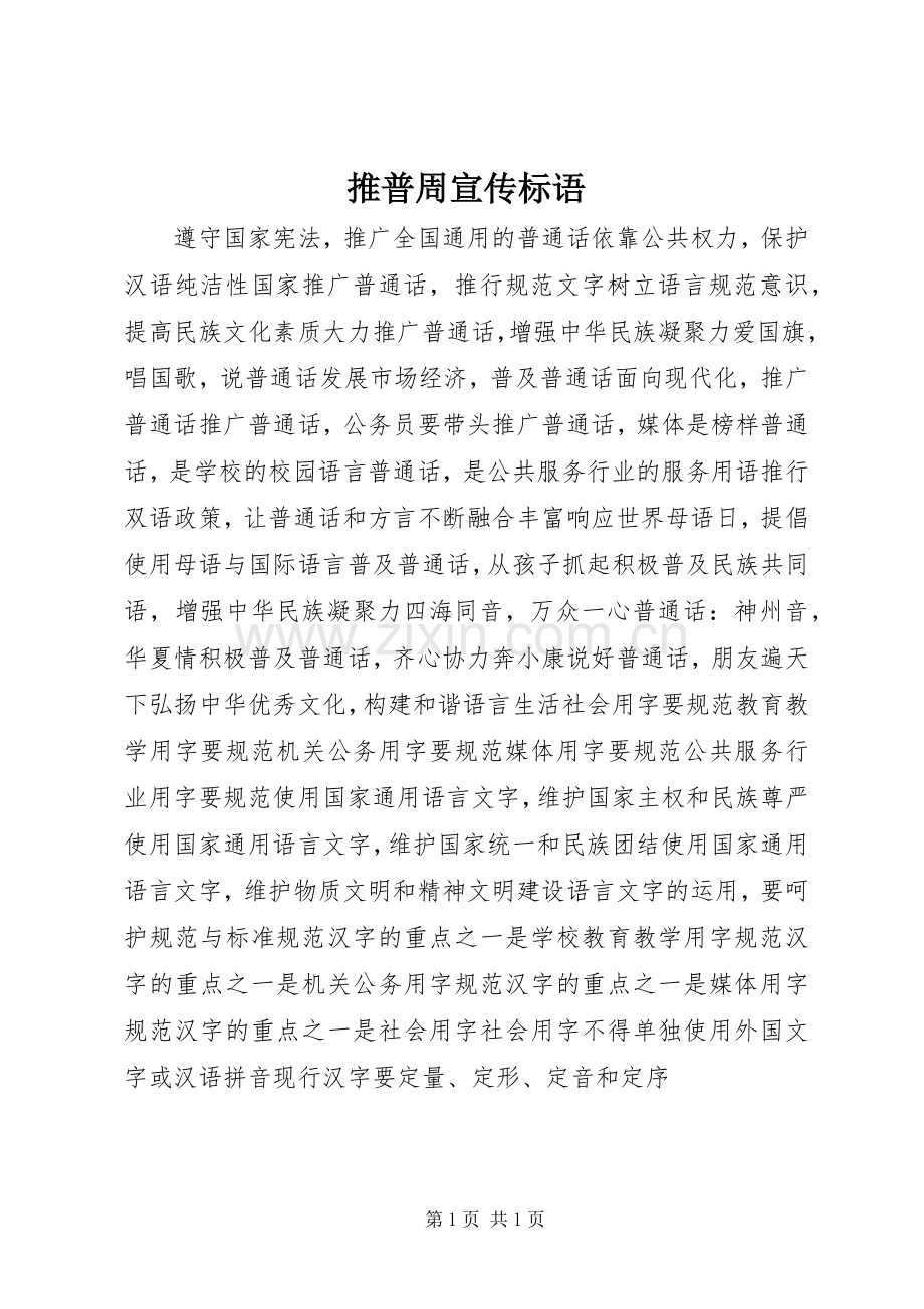 推普周宣传标语.docx_第1页