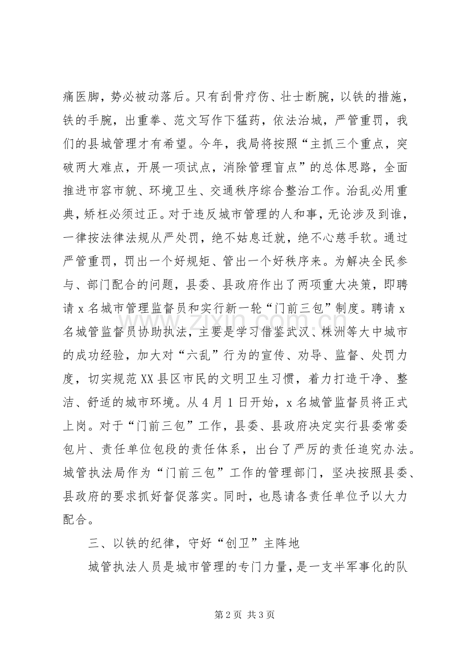 城管局长在全县“创卫”动员大会上的表态发言.docx_第2页