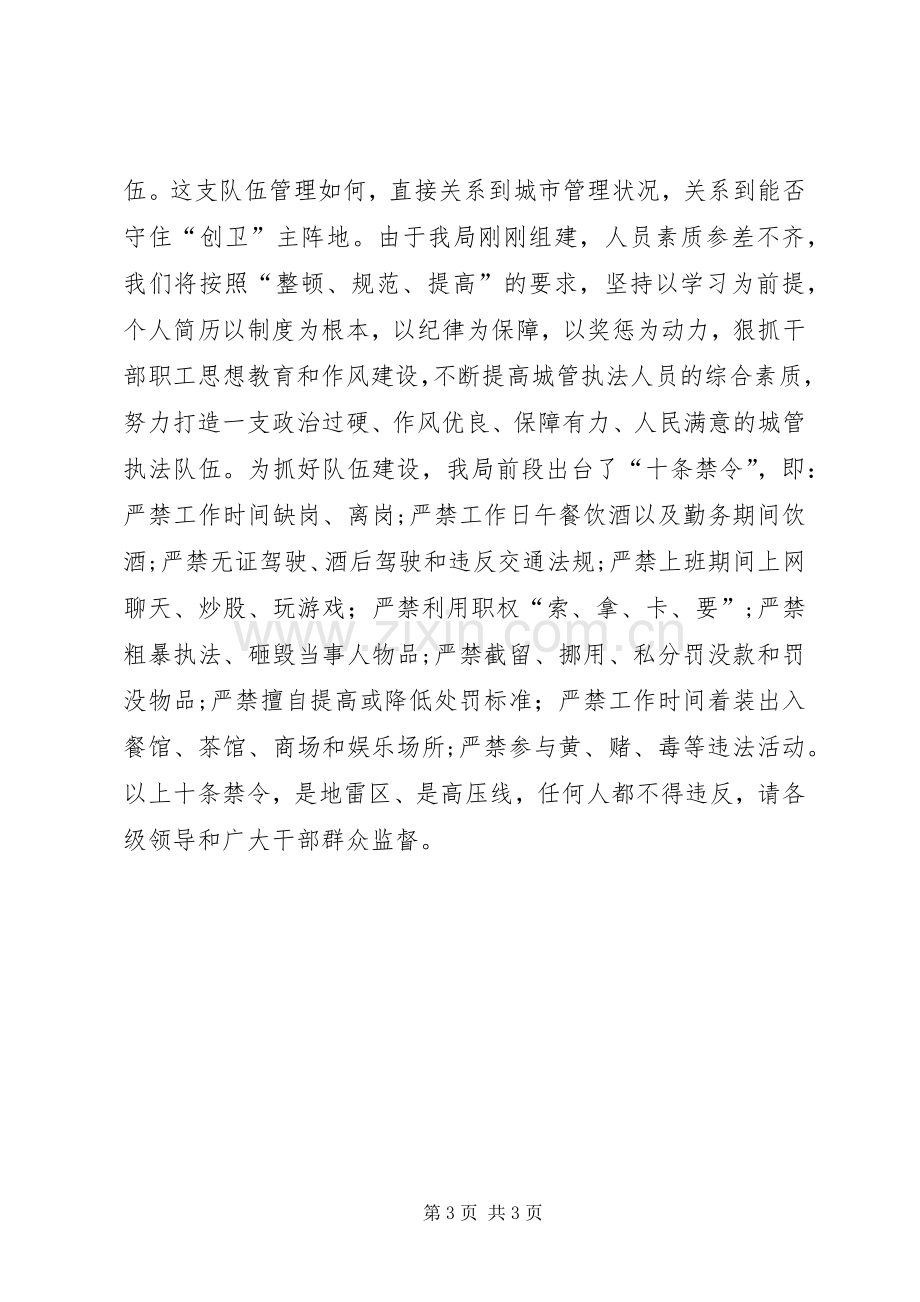 城管局长在全县“创卫”动员大会上的表态发言.docx_第3页