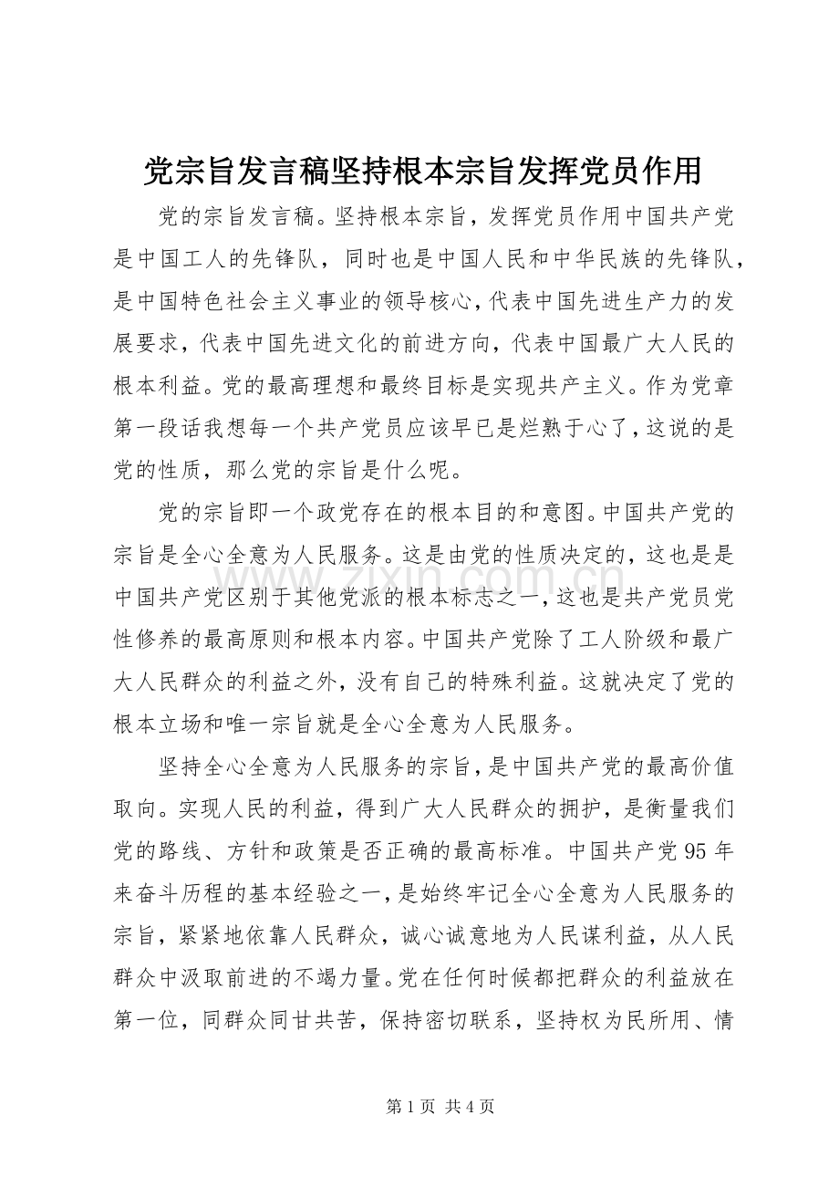 党宗旨发言稿坚持根本宗旨发挥党员作用.docx_第1页