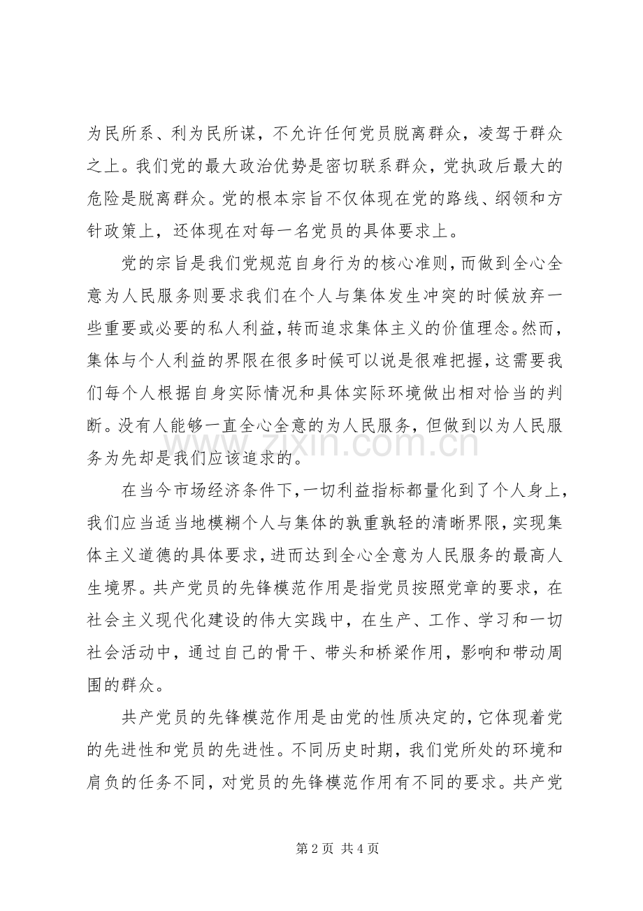 党宗旨发言稿坚持根本宗旨发挥党员作用.docx_第2页