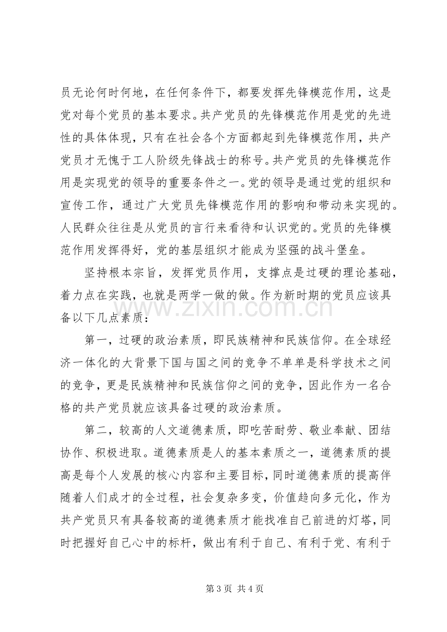 党宗旨发言稿坚持根本宗旨发挥党员作用.docx_第3页