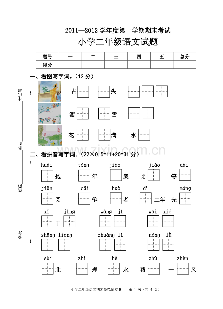 2011上二年级语文期末试卷1.doc_第1页