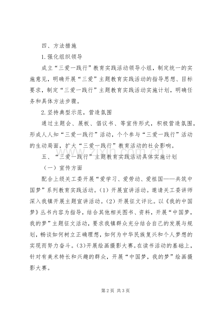 三爱一践行教育活动方案.docx_第2页