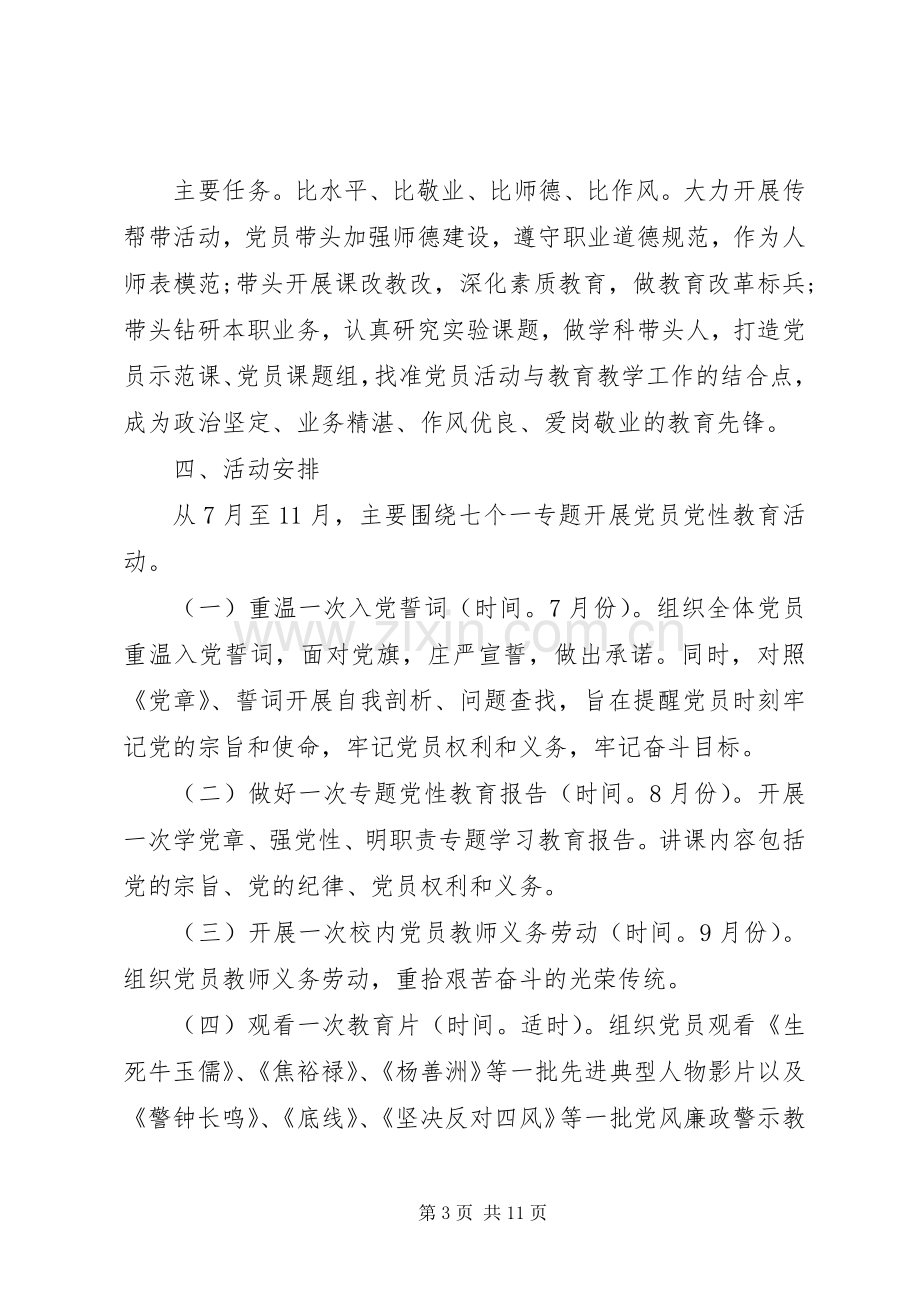 学校党性教育活动实施方案.docx_第3页