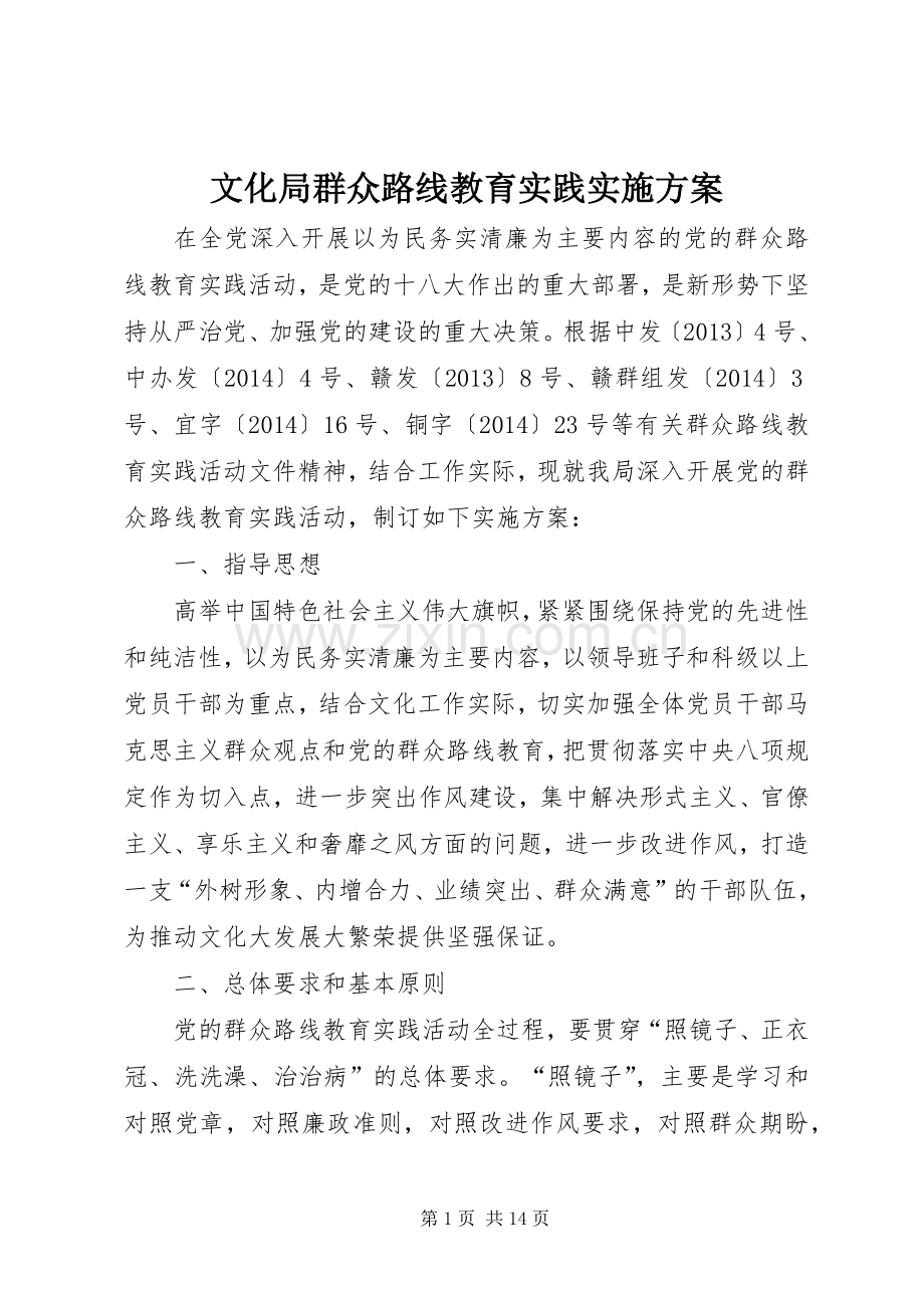 文化局群众路线教育实践方案.docx_第1页