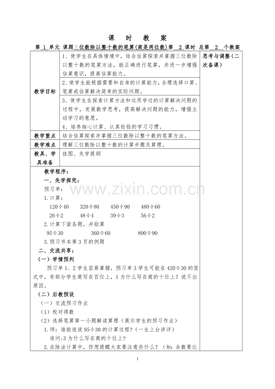 四数（上）三位数除以整十数的笔算(商是两位数).doc_第1页