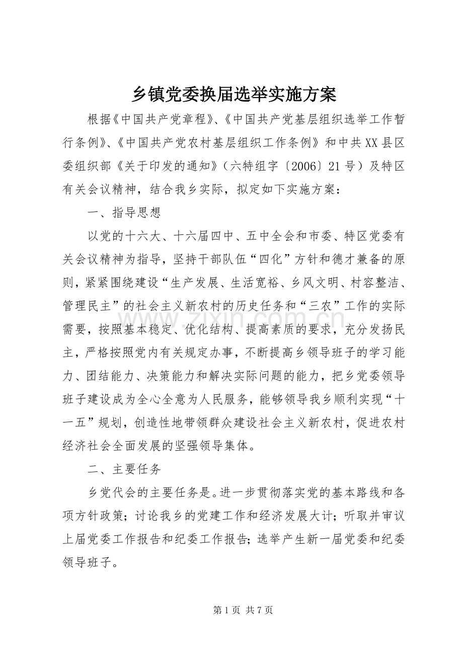 乡镇党委换届选举方案 (2).docx_第1页