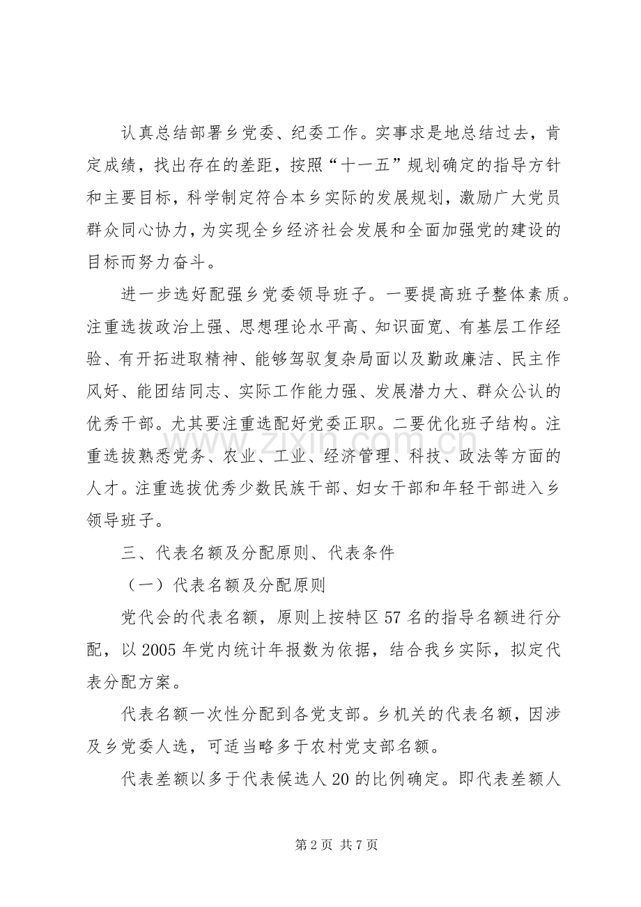 乡镇党委换届选举方案 (2).docx_第2页