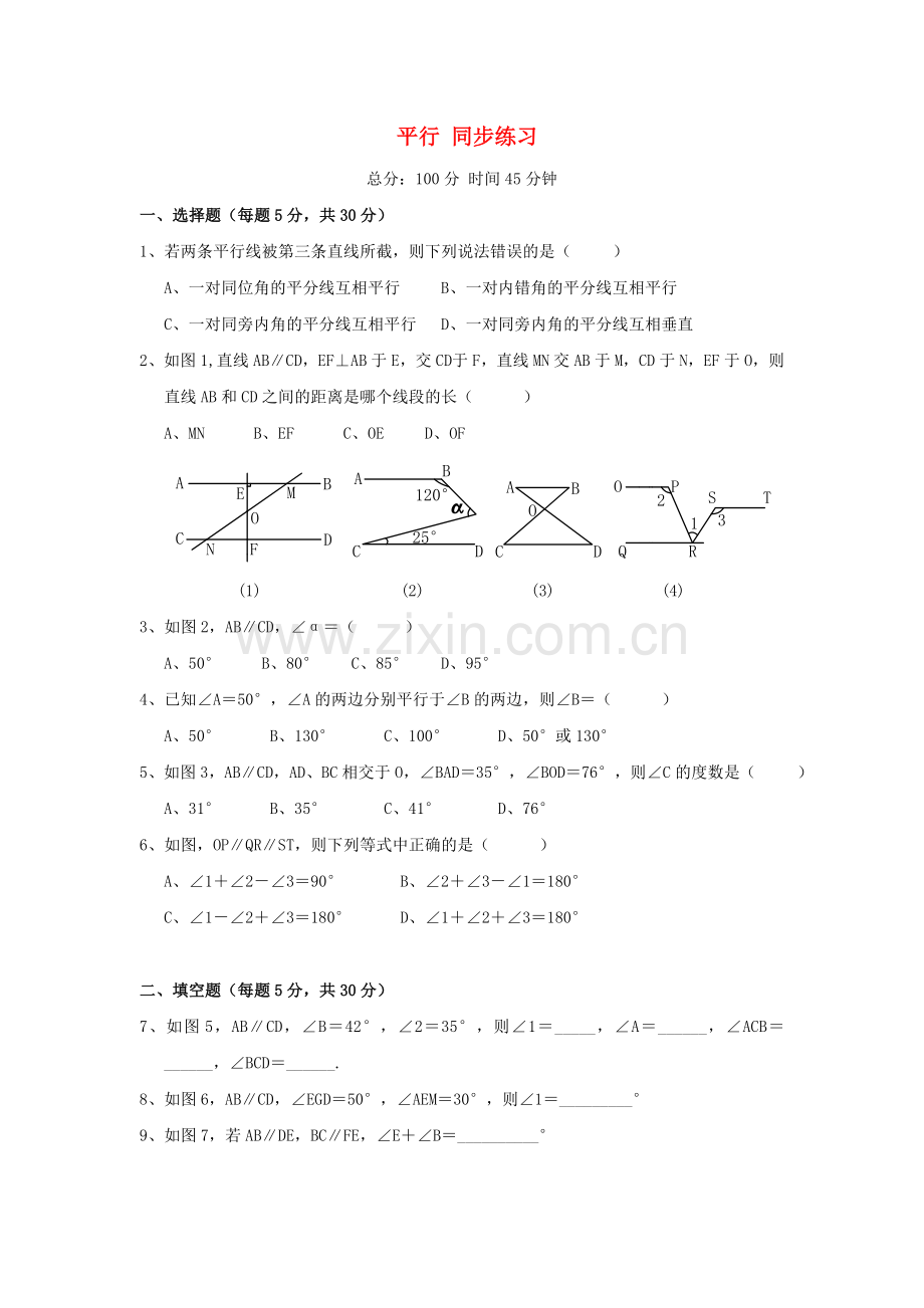 七年级数学下册平行-同步练习人教版.doc_第1页