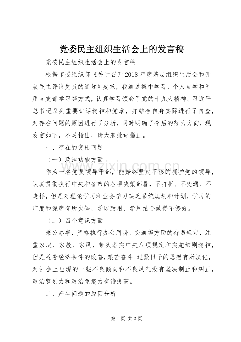 党委民主组织生活会上的发言稿.docx_第1页