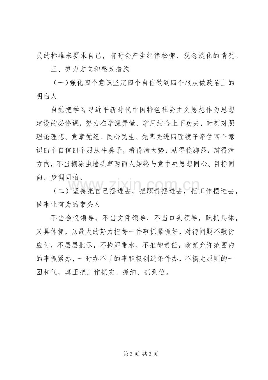 党委民主组织生活会上的发言稿.docx_第3页