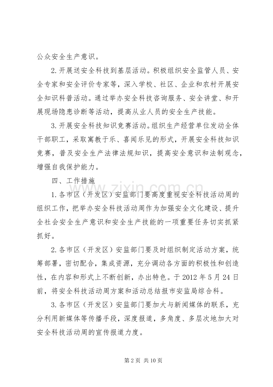 安监局科技活动周活动实施方案.docx_第2页