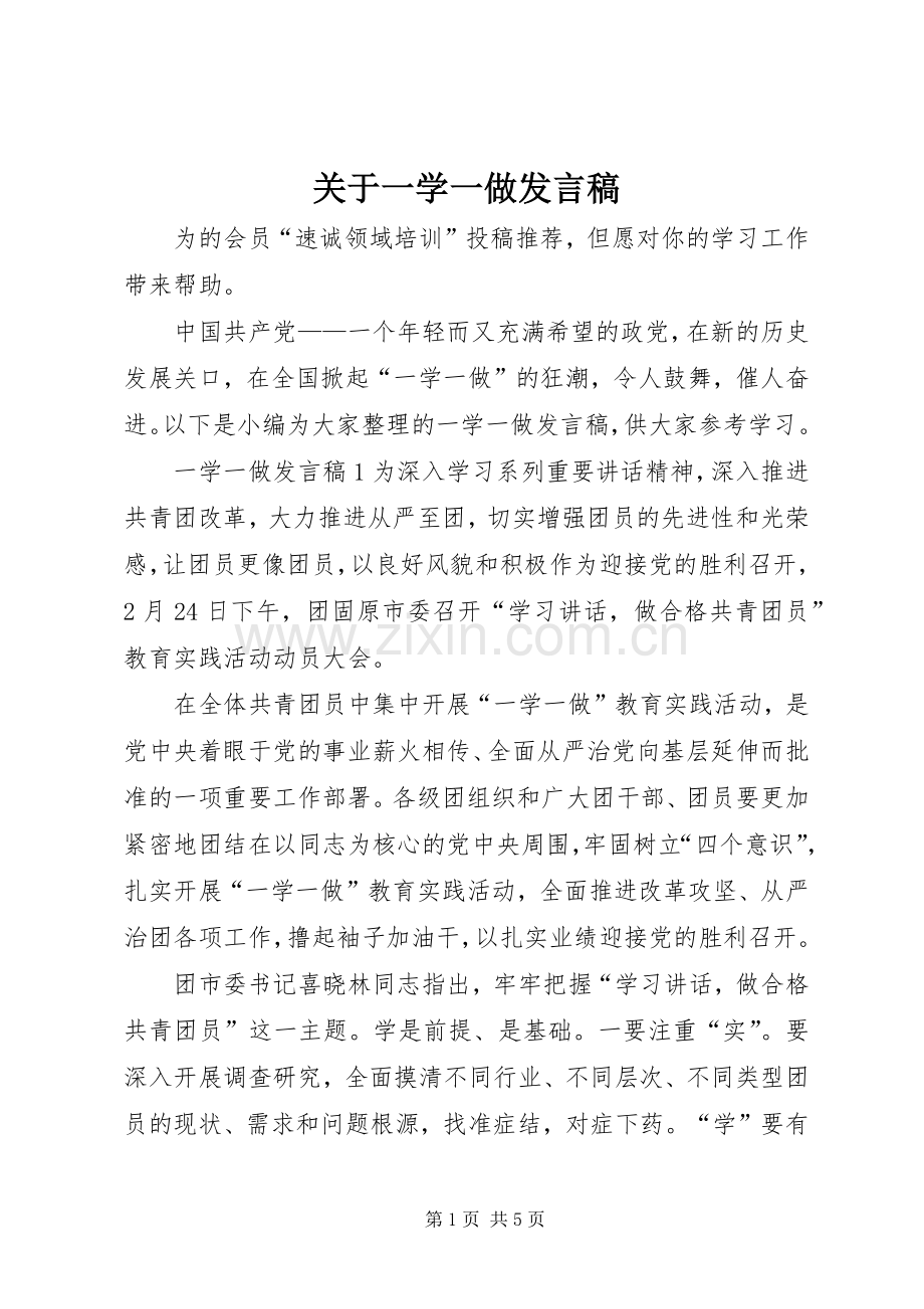 关于一学一做发言.docx_第1页