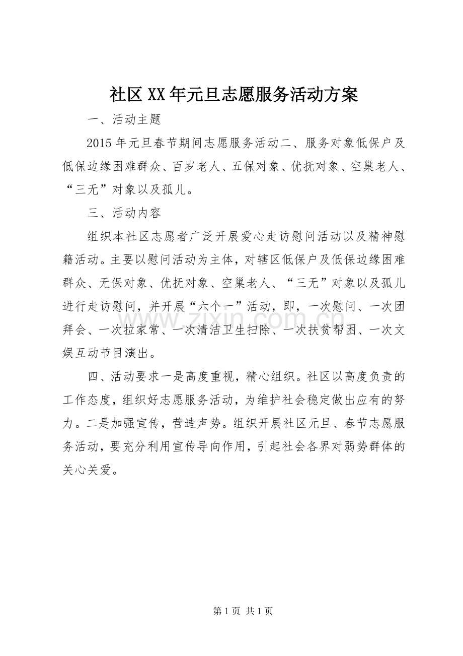 社区XX年元旦志愿服务活动实施方案.docx_第1页