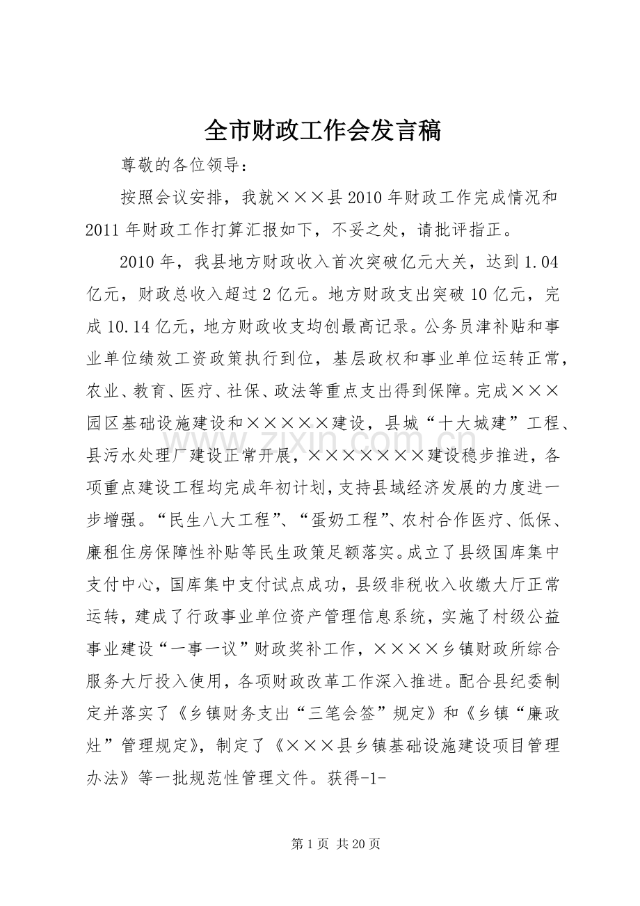 全市财政工作会发言稿.docx_第1页