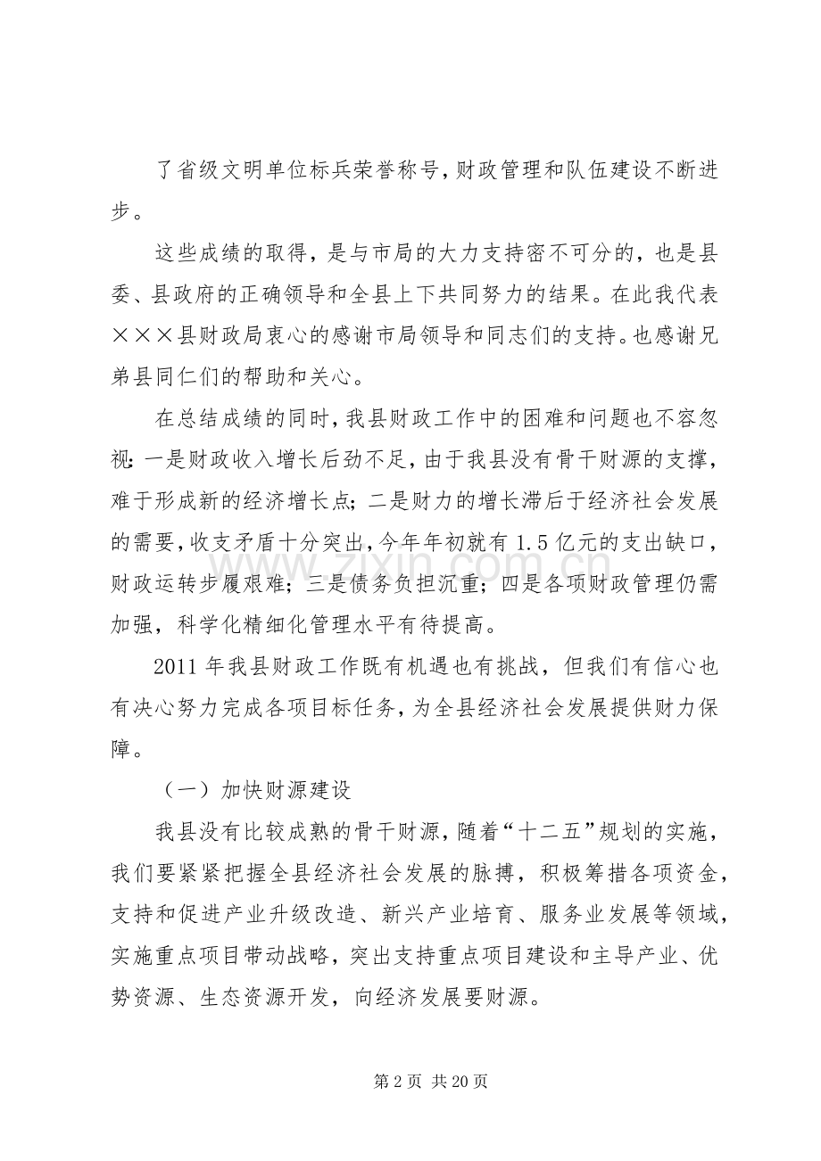 全市财政工作会发言稿.docx_第2页