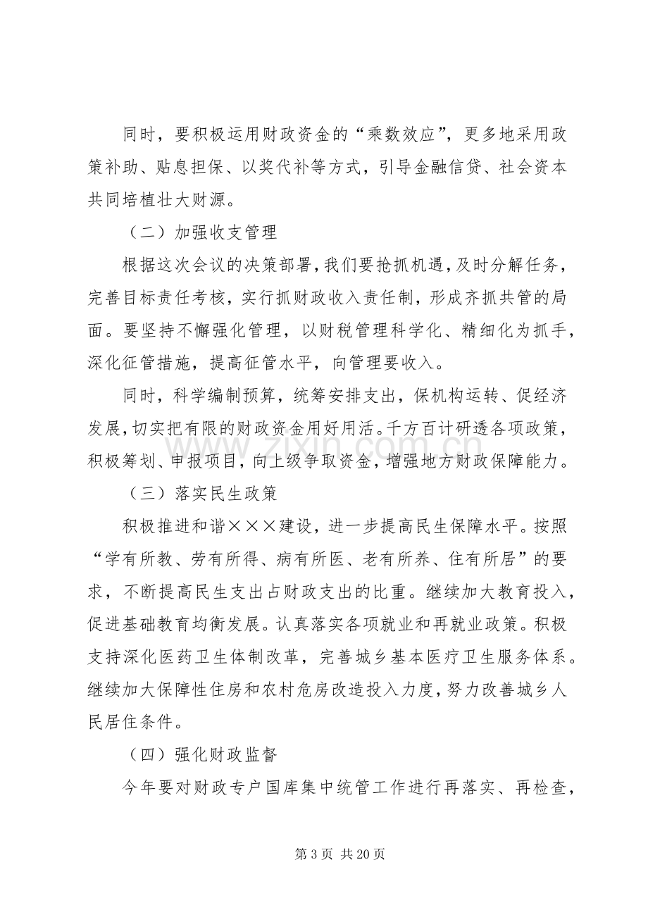 全市财政工作会发言稿.docx_第3页