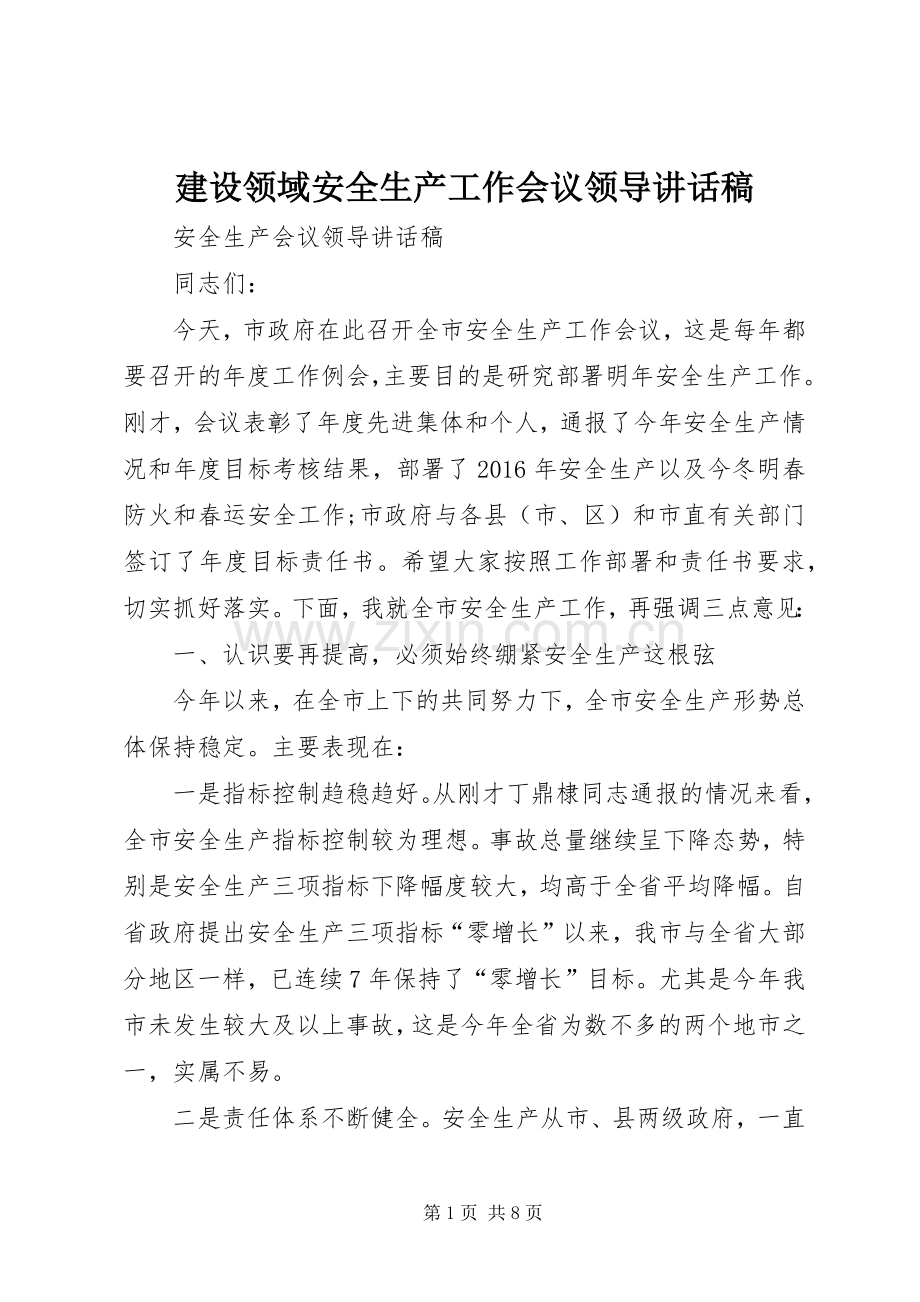 建设领域安全生产工作会议领导讲话稿.docx_第1页