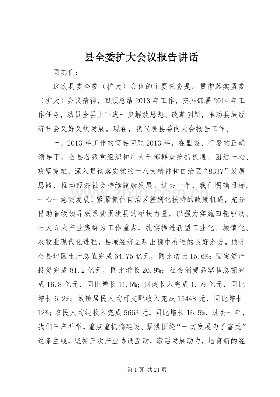 县全委扩大会议报告讲话.docx_第1页