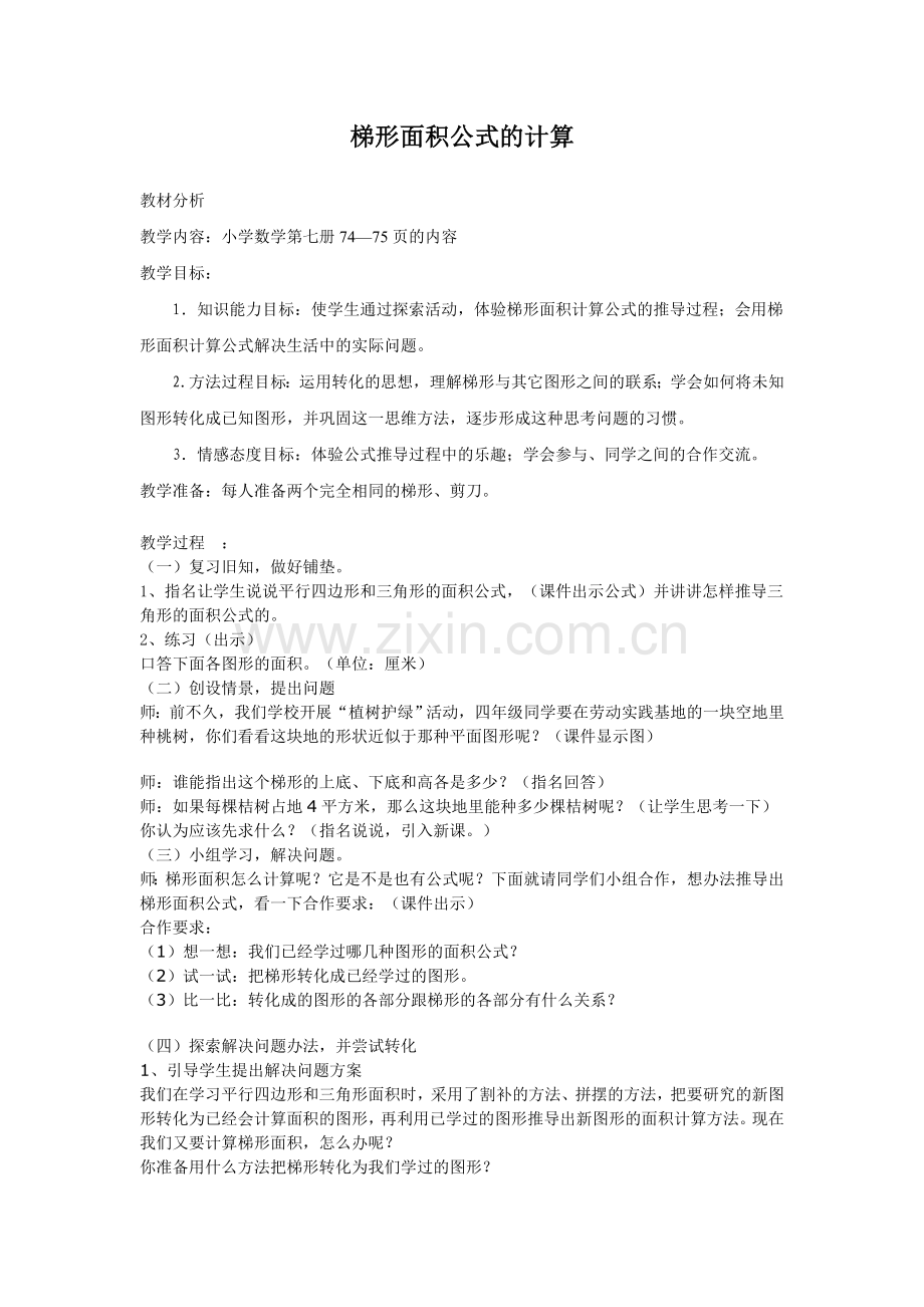 梯形面积公式计算教案).doc_第1页