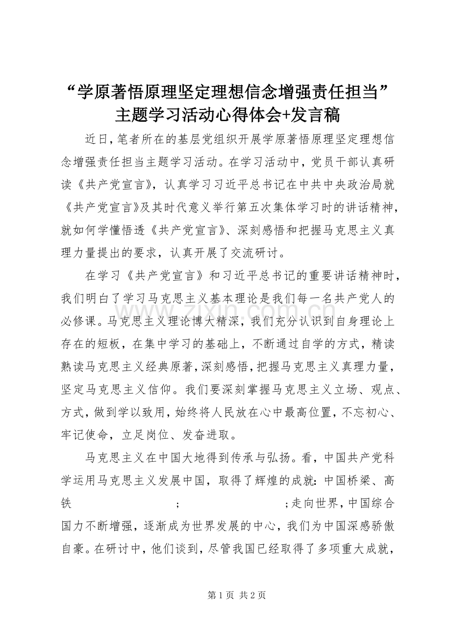 “学原著悟原理坚定理想信念增强责任担当”主题学习活动心得体会+发言.docx_第1页