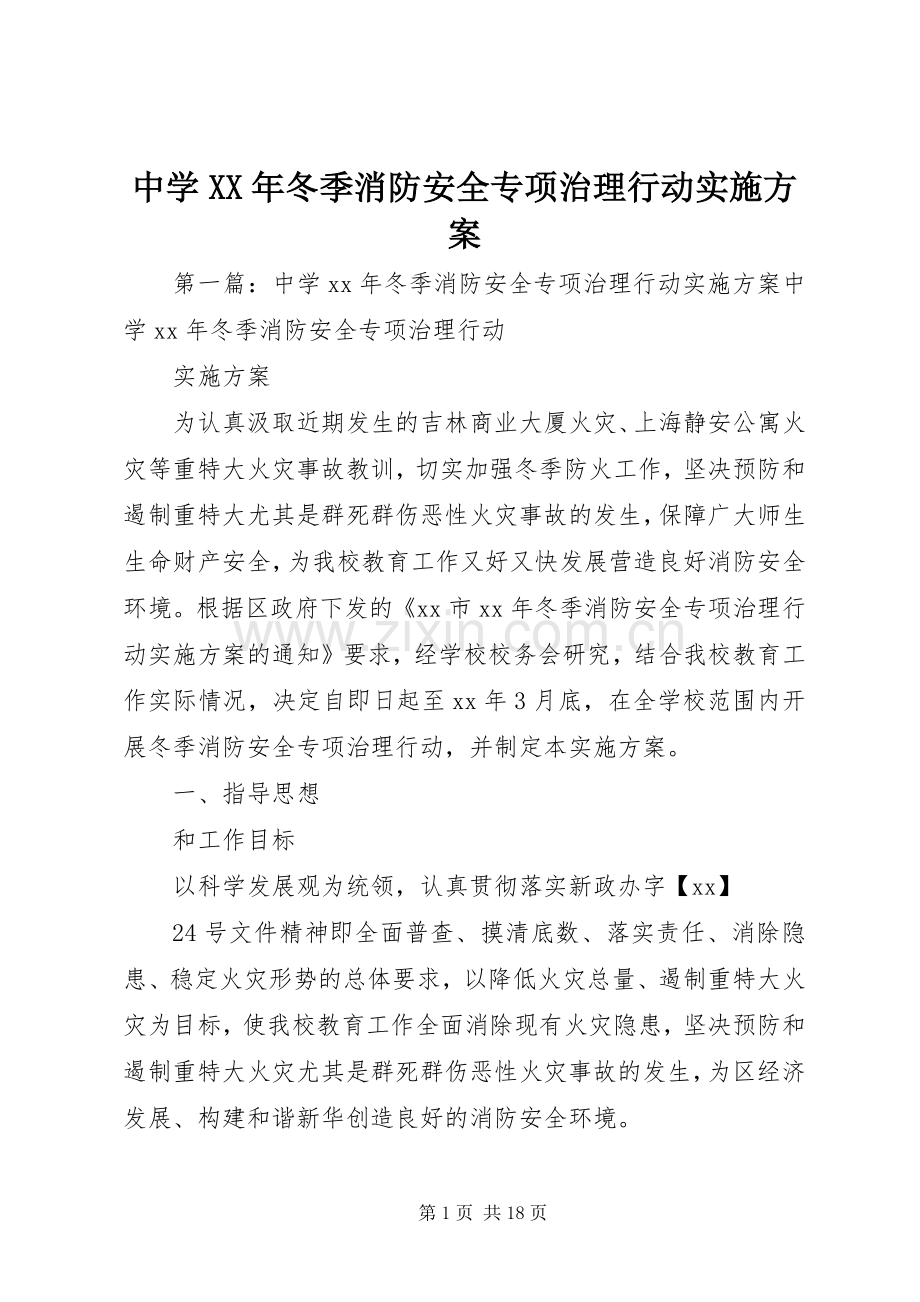 中学XX年冬季消防安全专项治理行动方案.docx_第1页