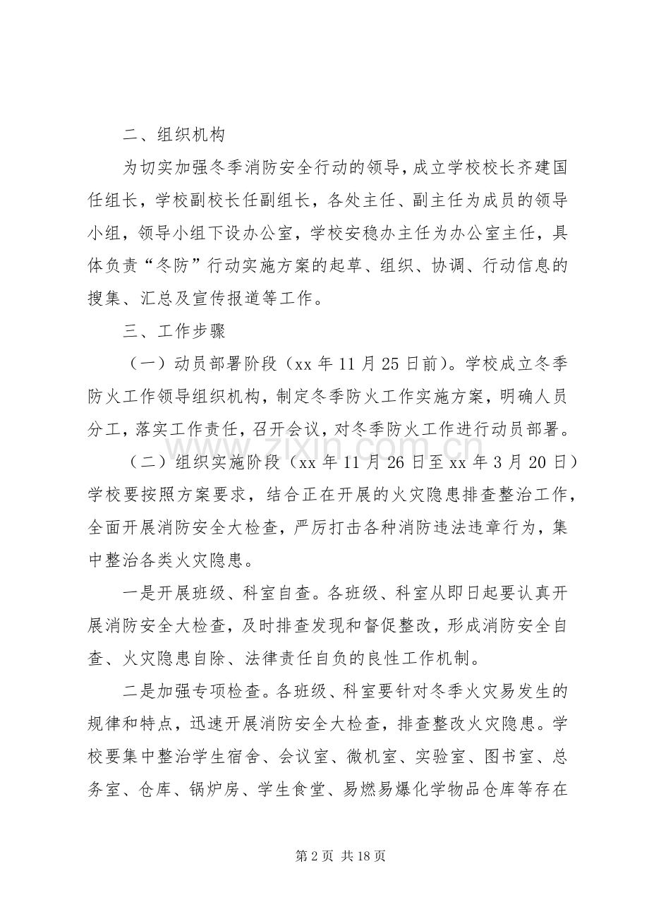 中学XX年冬季消防安全专项治理行动方案.docx_第2页